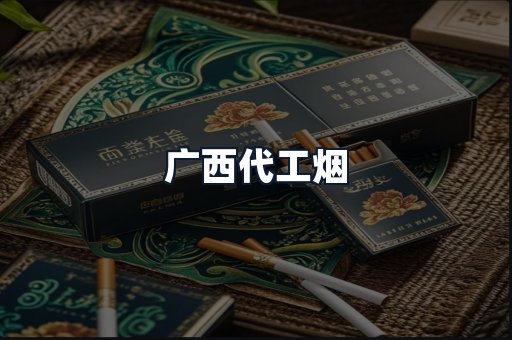 广西代工烟