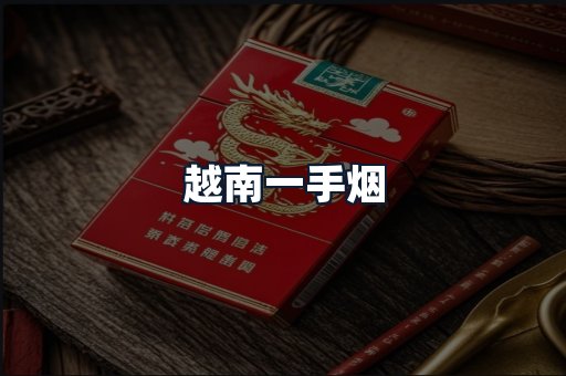 越南一手烟